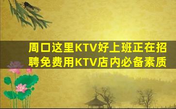 周口这里KTV好上班正在招聘免费用KTV店内必备素质